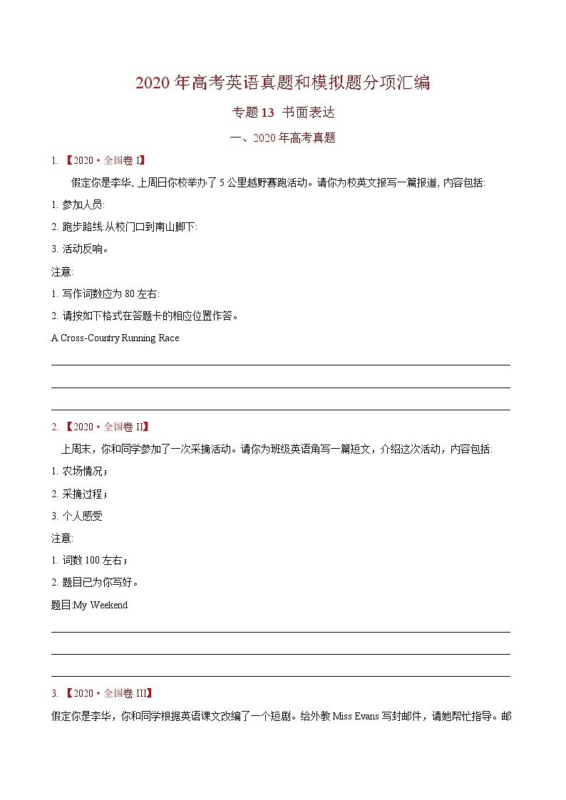 (新高考)2020年高考真题和模拟题英语分类训练专题13 书面表达(2份打包，解析版+原卷版)01