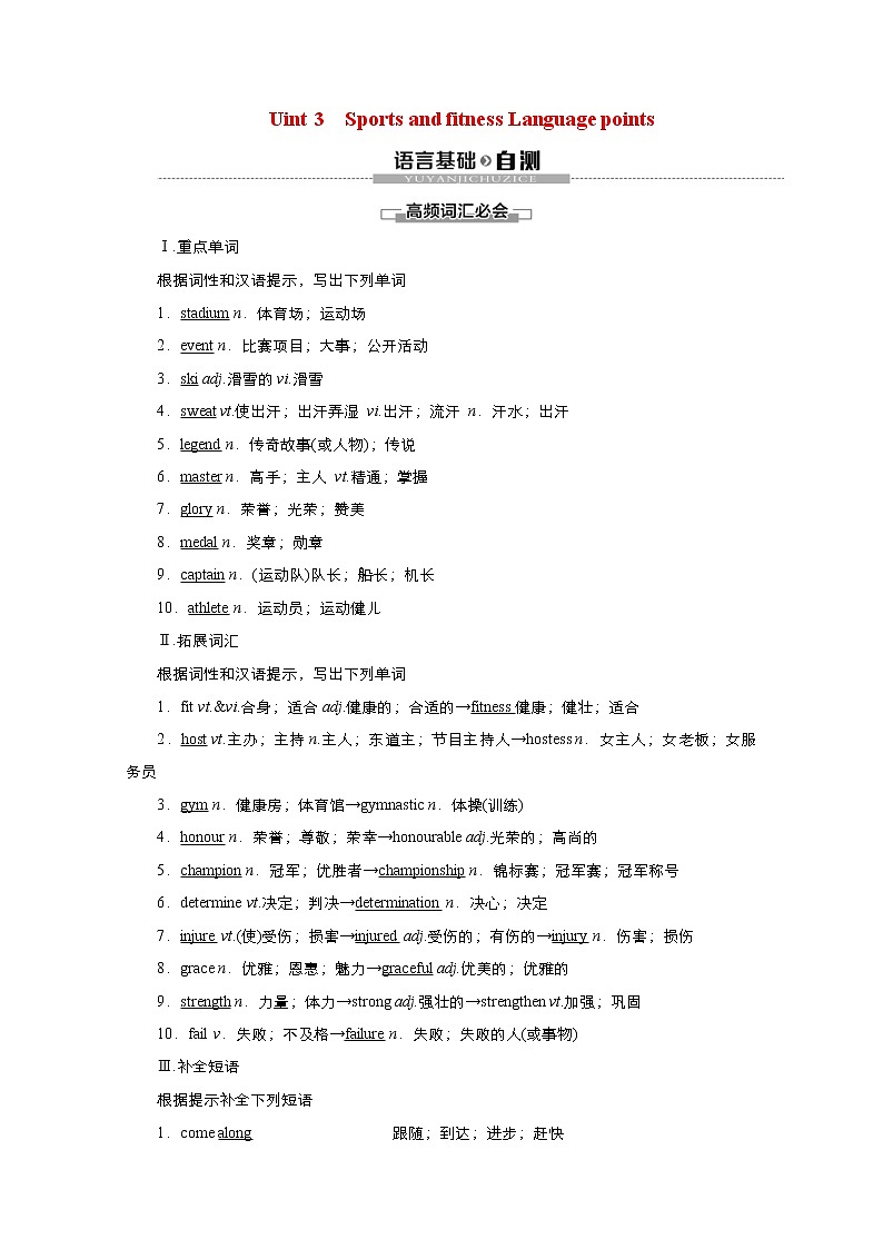(新高考)高考英语一轮复习教案必修一 Unit 3 Sports and fitness Language points(含答案)第1页