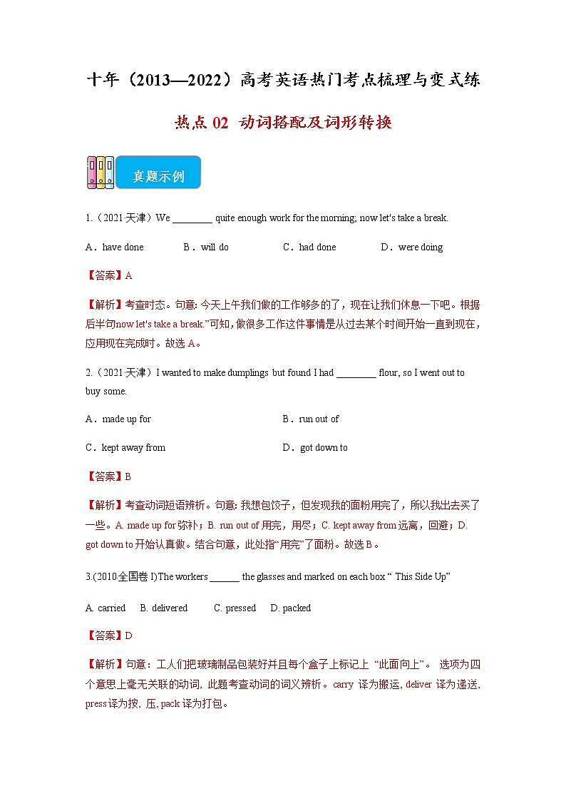 热点02 动词搭配及词形转换(原卷版)-十年（2013—2022）高考英语热门考点梳理与变式练第1页
