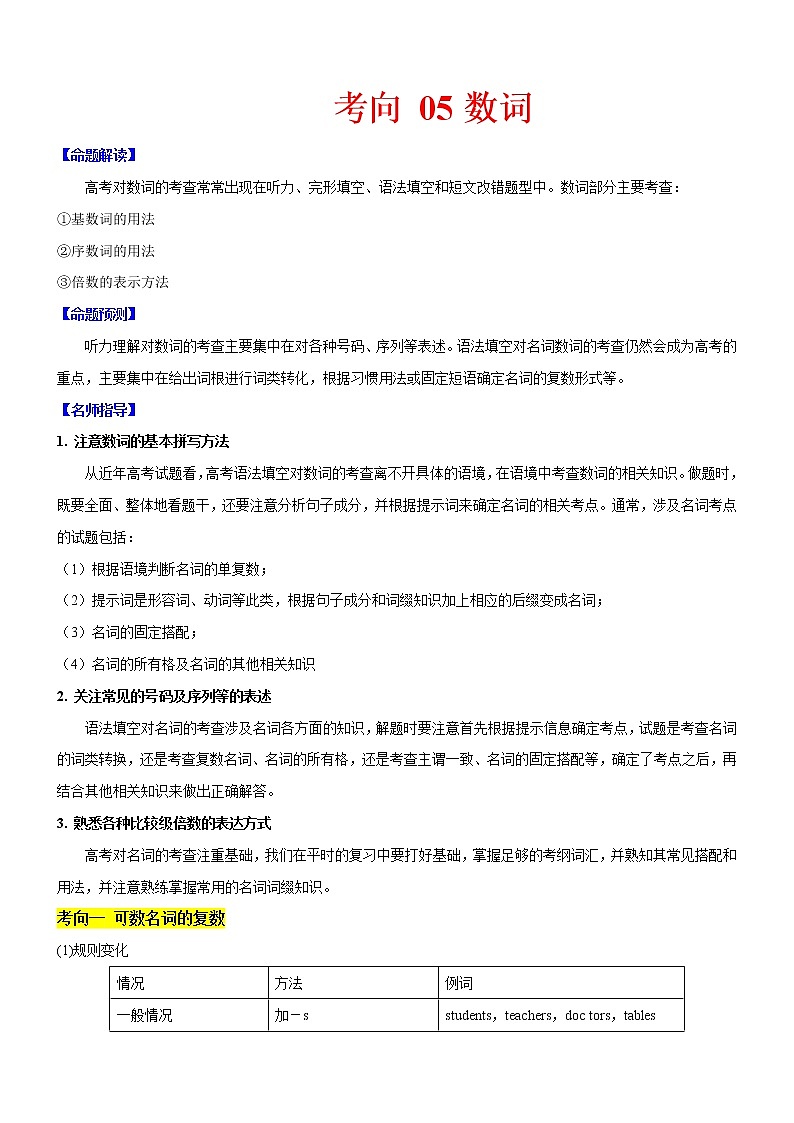 (新高考)高考英语二轮复习课时精炼考向05 数词(原卷版)第1页