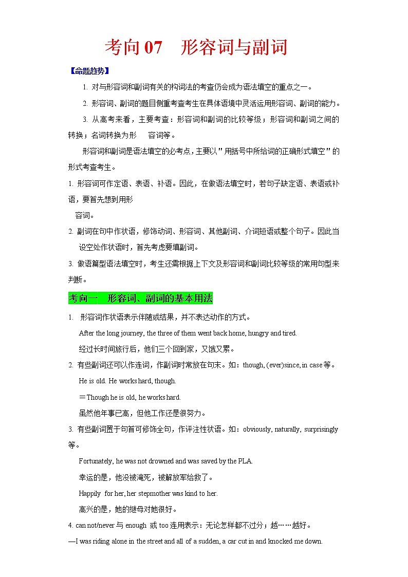 (新高考)高考英语二轮复习课时精炼考向07 形容词与副词(原卷版)第1页