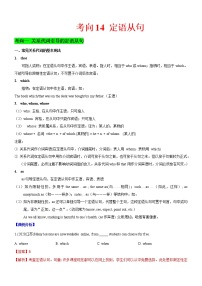 (新高考)高考英语二轮复习课时精炼考向14 定语从句(2份打包，解析版+原卷版)