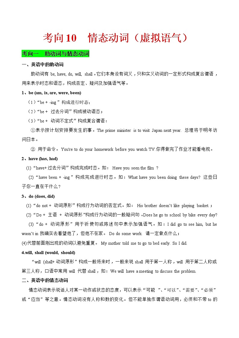 (新高考)高考英语二轮复习课时精炼考向10 情态动词(虚拟语气)(原卷版)第1页