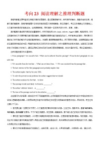 (新高考)高考英语二轮复习课时精炼考向23 阅读理解之推理判断题(2份打包，解析版+原卷版)