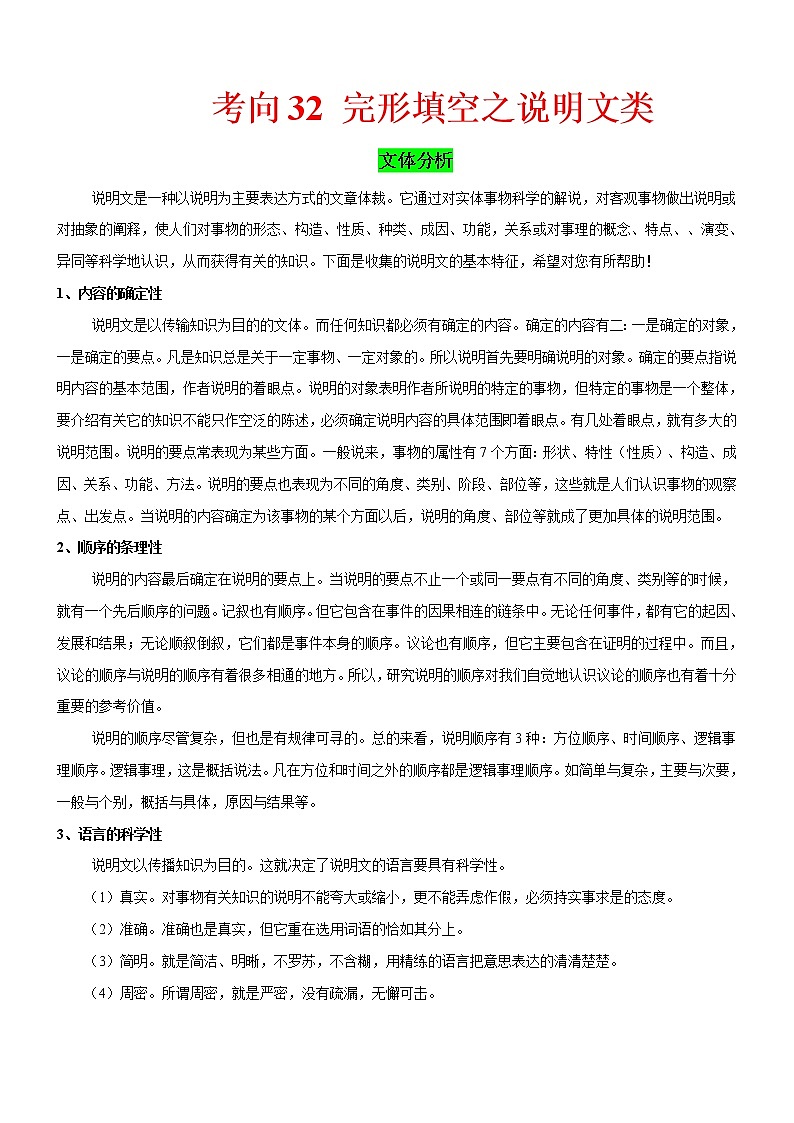(新高考)高考英语二轮复习课时精炼考向32 完形填空之说明文类(解析版)第1页