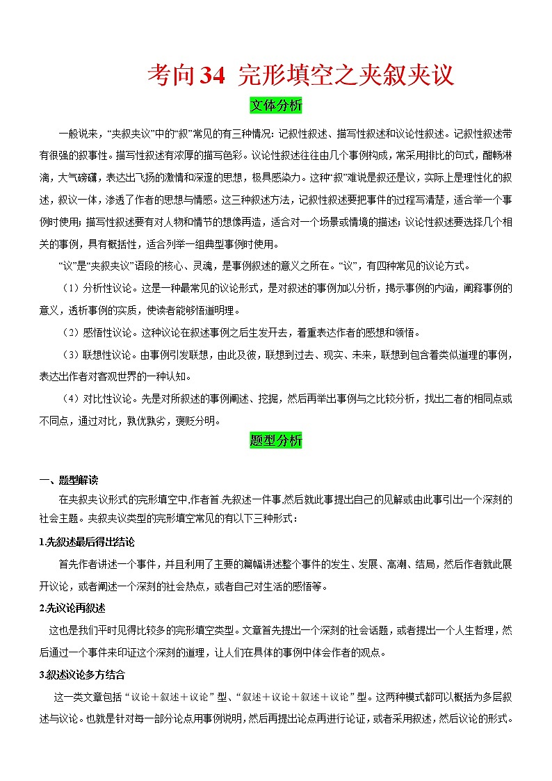 (新高考)高考英语二轮复习课时精炼考向34 完形填空之夹叙夹议(解析版)第1页