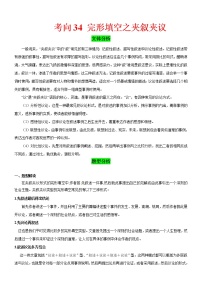 (新高考)高考英语二轮复习课时精炼考向34 完形填空之夹叙夹议(2份打包，解析版+原卷版)