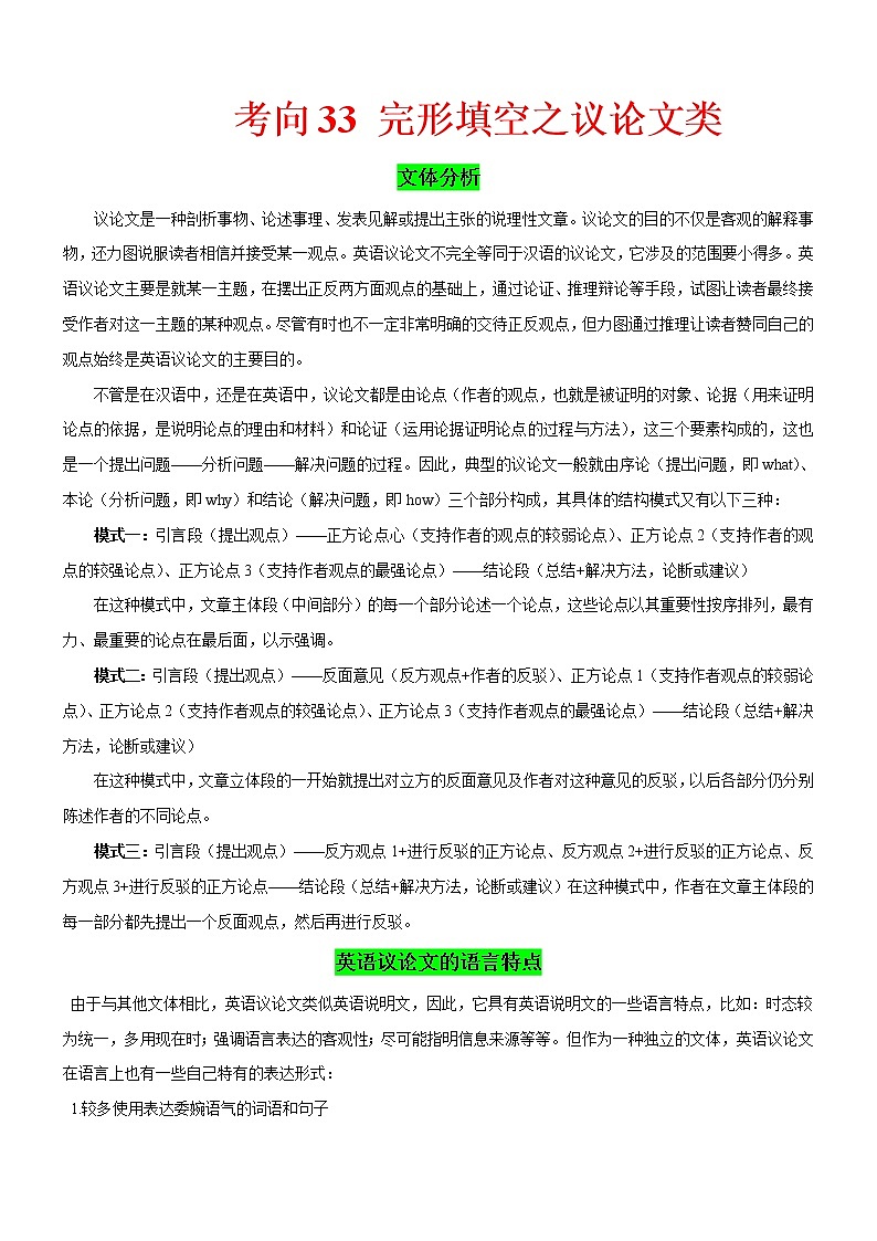 (新高考)高考英语二轮复习课时精炼考向33 完形填空之议论文类(解析版)第1页
