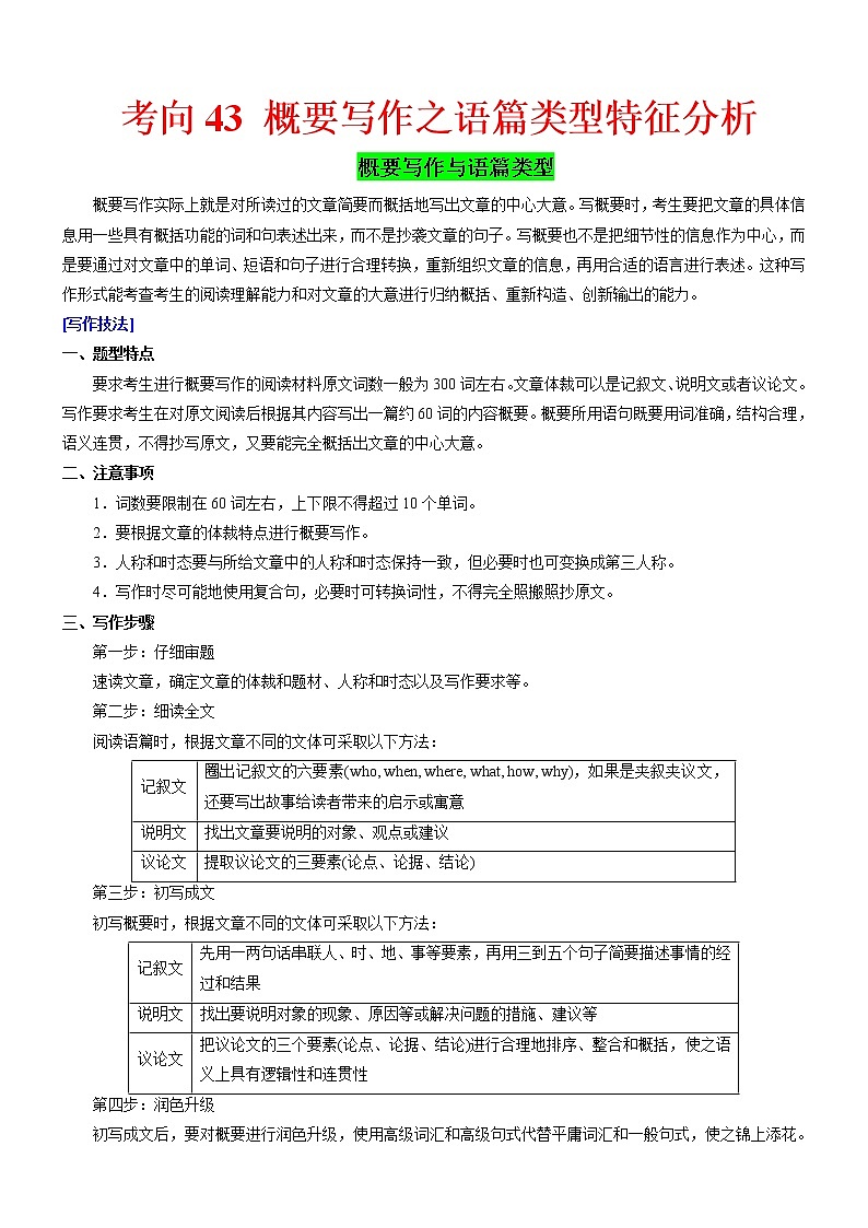 (新高考)高考英语二轮复习课时精炼考向43 概要写作之语篇类型特征分析(原卷版)第1页