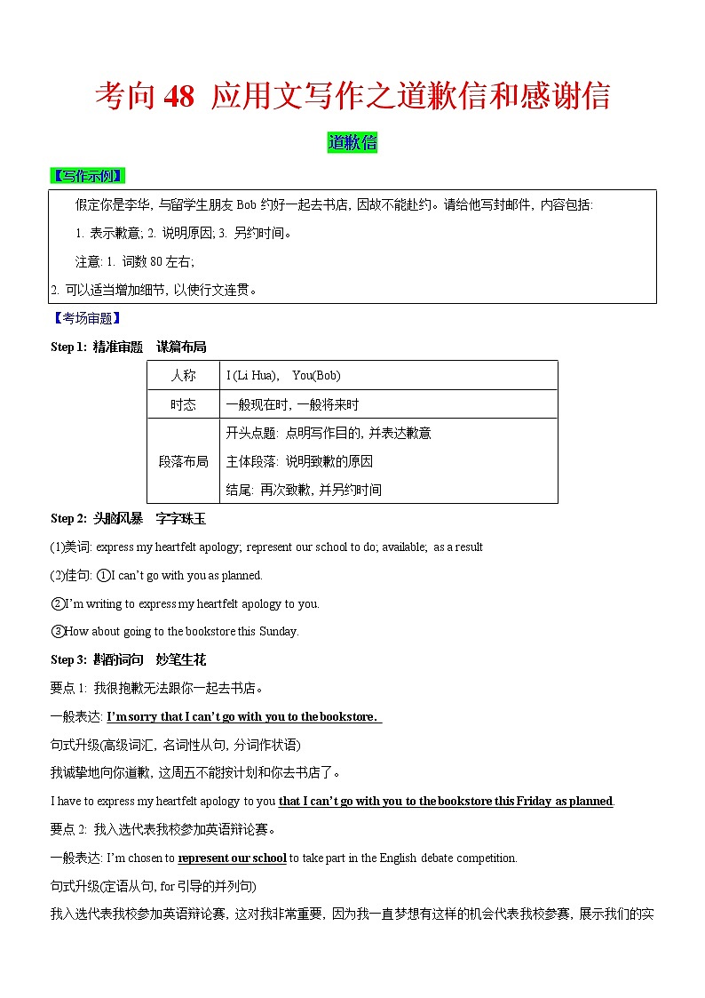 (新高考)高考英语二轮复习课时精炼考向48 应用文写作之道歉信和感谢信(2份打包，解析版+原卷版)01