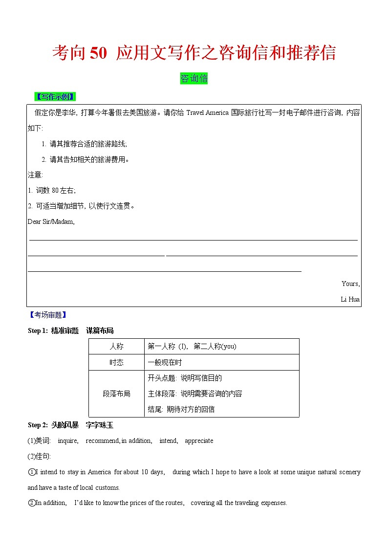 (新高考)高考英语二轮复习课时精炼考向50 应用文写作之咨询信和推荐信(原卷版)第1页