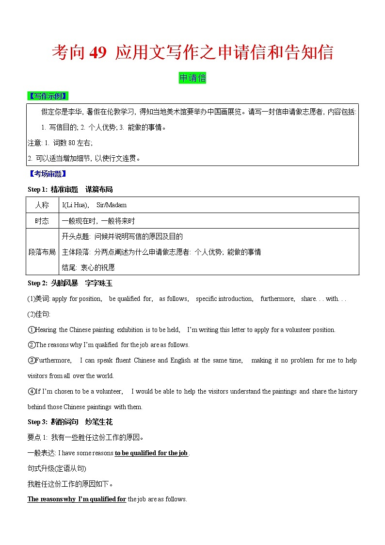 (新高考)高考英语二轮复习课时精炼考向49 应用文写作之申请信和告知信(解析版)第1页