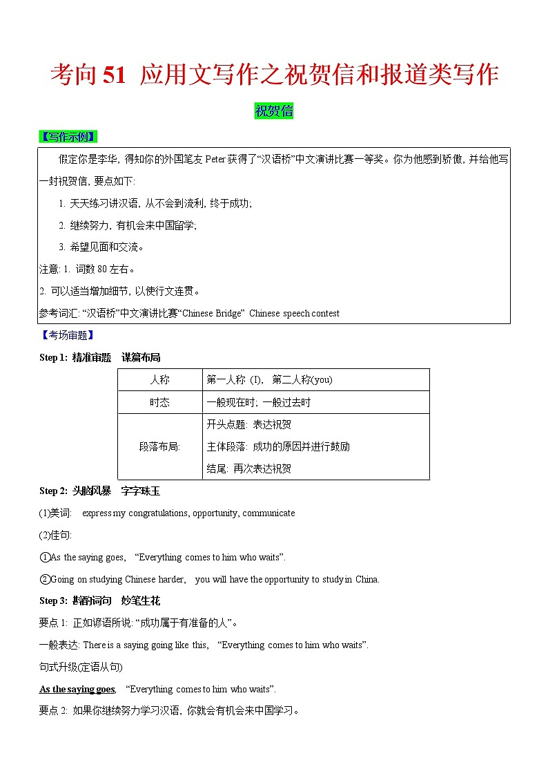 (新高考)高考英语二轮复习课时精炼考向51 应用文写作之祝贺信和报道类写作(原卷版)第1页