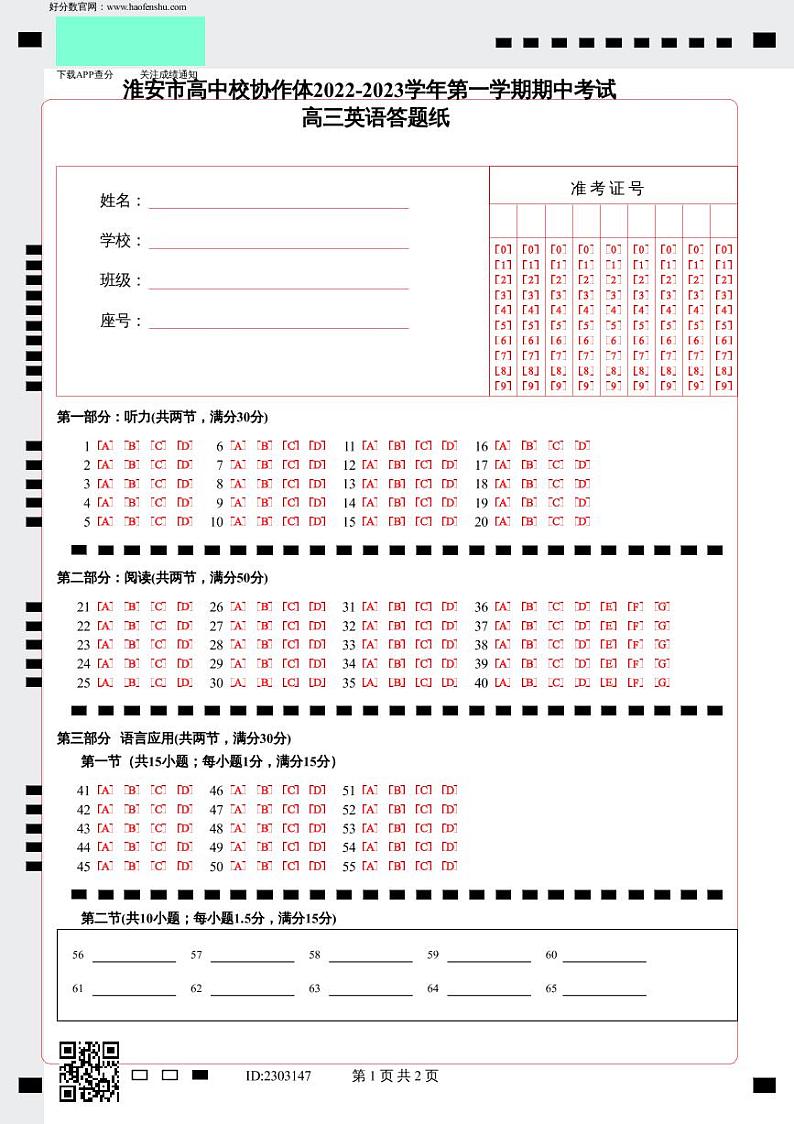 2023淮安高中校协作体高三上学期期中英语试题含答案听力题卡01