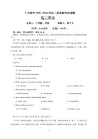 2023四川师大附中高三上学期期中考试英语试题含听力PDF版无答案（可编辑）