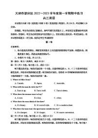 2023天津市部分区高三上学期期中英语试题含答案、听力