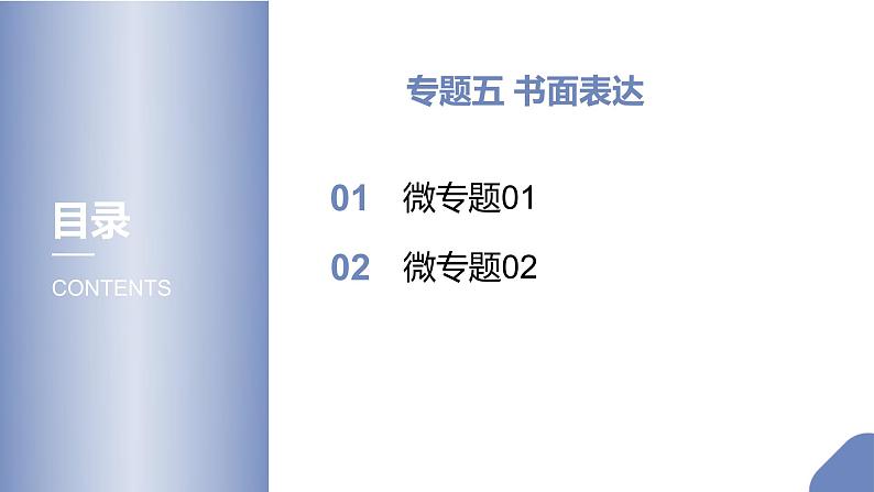 (新高考)高考英语二轮专题复习课件  专题五 书面表达 (含解析)第1页