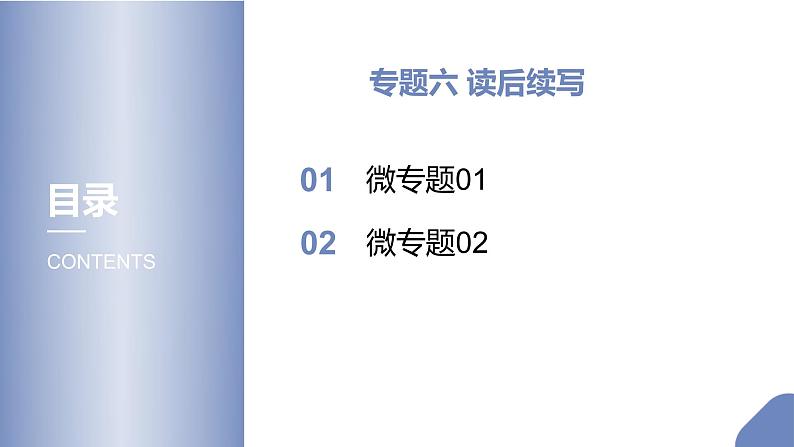 (新高考)高考英语二轮专题复习课件 专题六 读后续写 (含解析)第1页