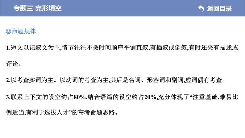 (新高考)高考英语二轮专题复习课件 专题三 完形填空(含解析)第3页