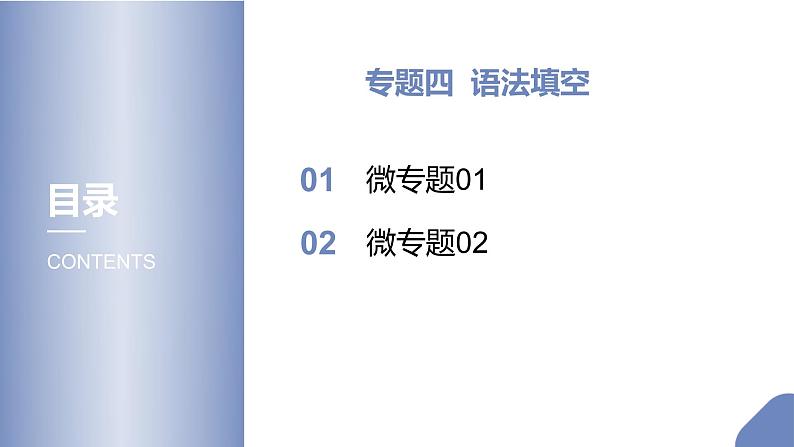 (新高考)高考英语二轮专题复习课件 专题四 语法填空(含解析)第1页