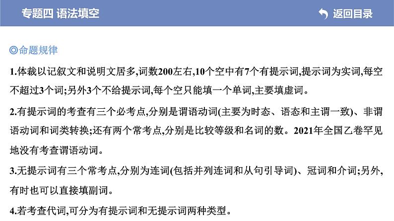 (新高考)高考英语二轮专题复习课件 专题四 语法填空(含解析)第3页