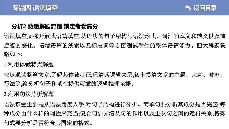 (新高考)高考英语二轮专题复习课件 专题四 语法填空(含解析)第5页