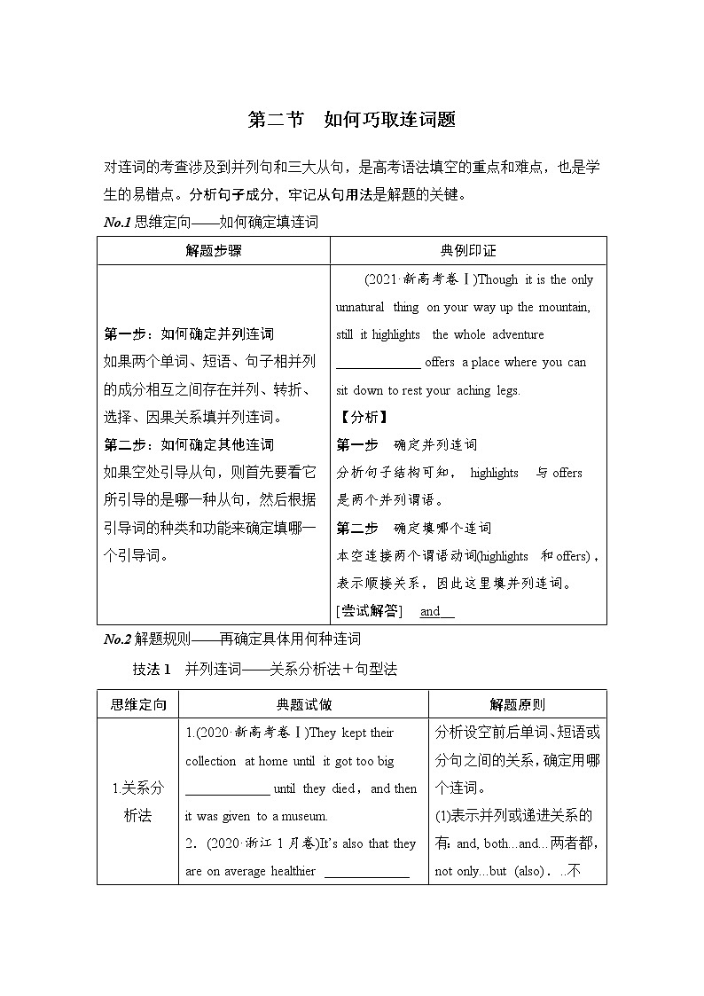 (新高考)高考英语二轮提分秘籍专题四：语法填空（第二讲）层级二 第二节 如何巧取连词题 (含详解)第1页