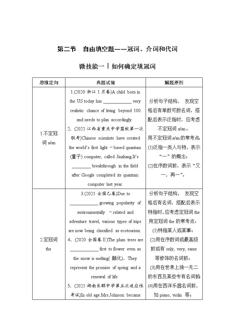(新高考)高考英语二轮提分秘籍专题四：语法填空（第二讲）层级一 第二节 自由填空题——冠词、介词和代词 (含详解)第1页