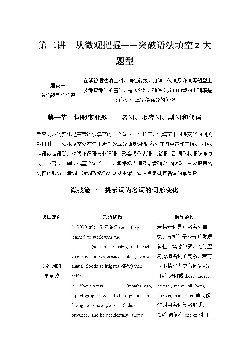 (新高考)高考英语二轮提分秘籍专题四：语法填空（第二讲）层级一 第一节 词形变化题——名词、形容词、副词和代词 (含详解)01