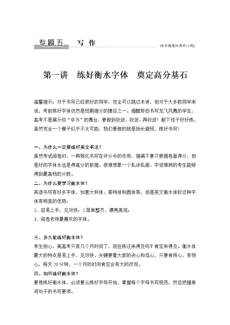 (新高考)高考英语二轮提分秘籍专题五：写作第一讲　练好衡水字体 奠定高分基石 (含详解)第1页