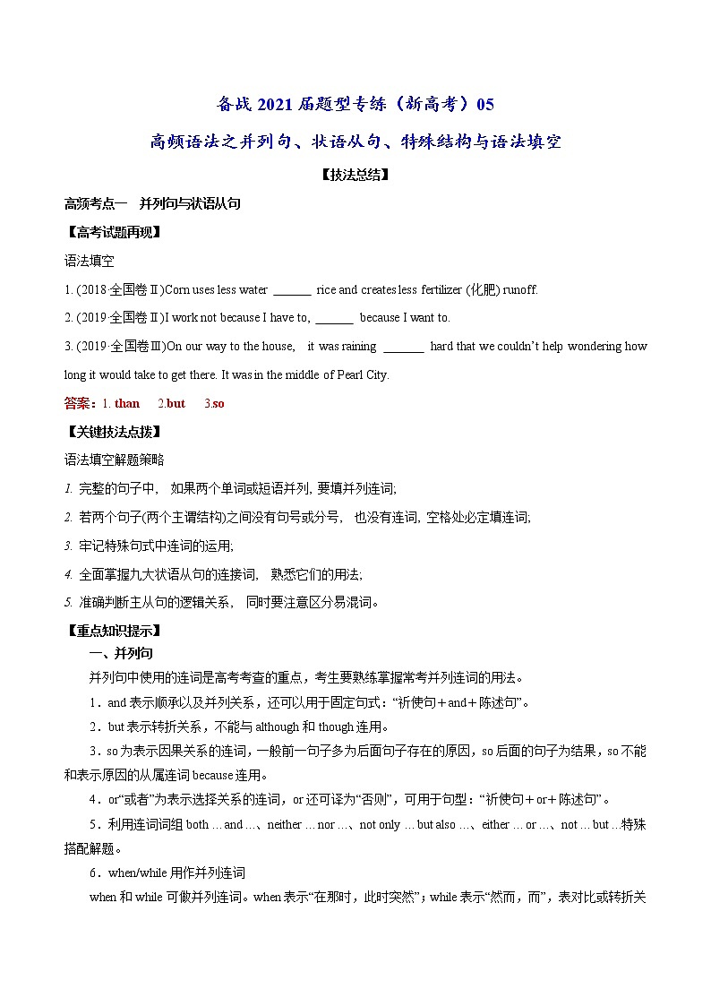 (新高考)高考英语二轮复习专练05 高频语法之并列句、状语从句、特殊结构与语法填空(原卷版)第1页
