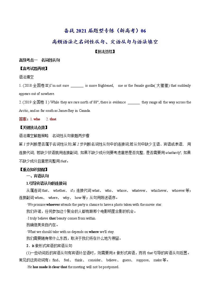 (新高考)高考英语二轮复习专练06 高频语法之名词性从句、定语从句与语法填空(2份打包，解析版+原卷版)01