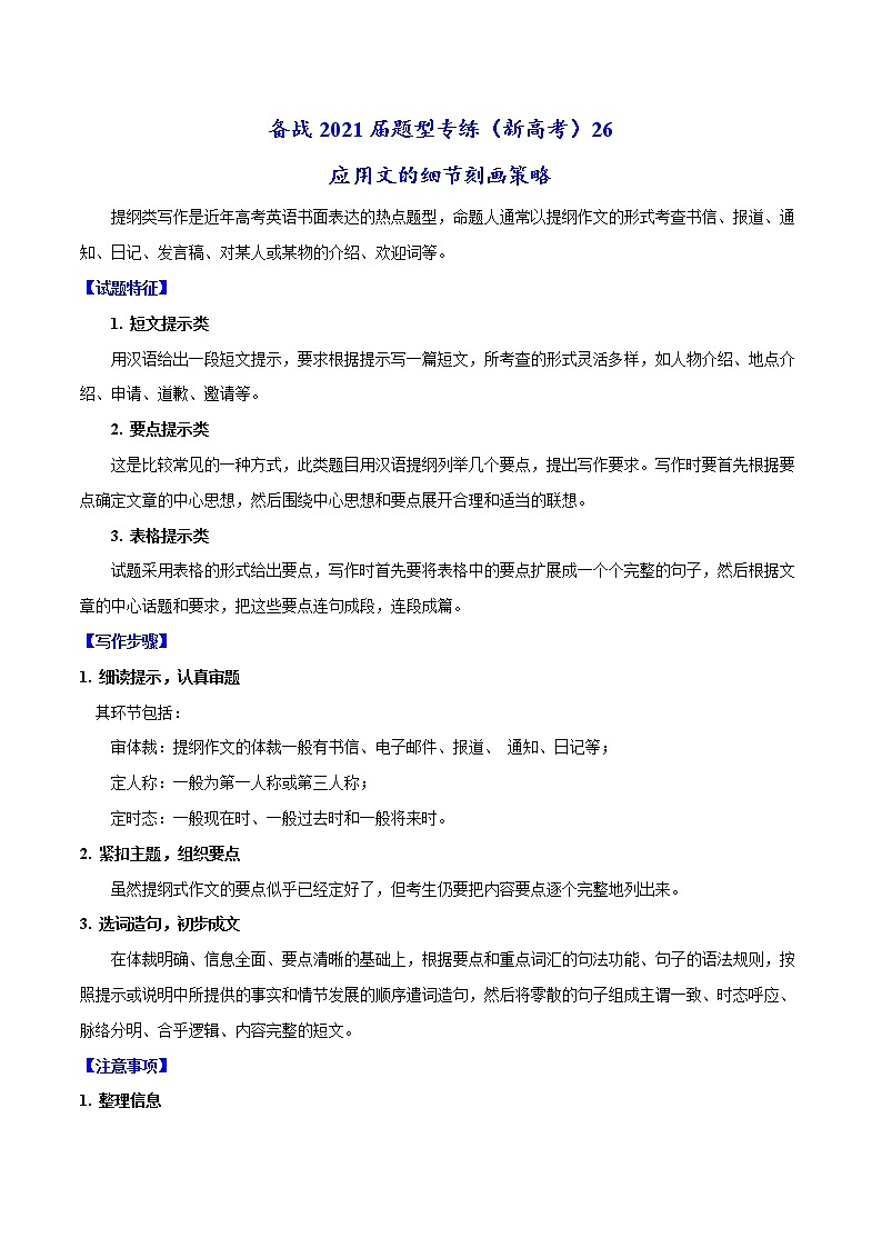 (新高考)高考英语二轮复习专练26 应用文的细节刻画策略(2份打包，解析版+原卷版)01
