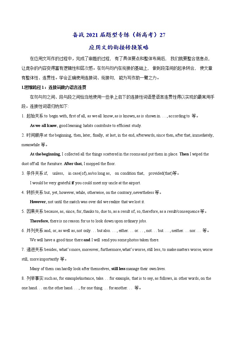 (新高考)高考英语二轮复习专练27 应用文的衔接转换策略(2份打包，解析版+原卷版)01