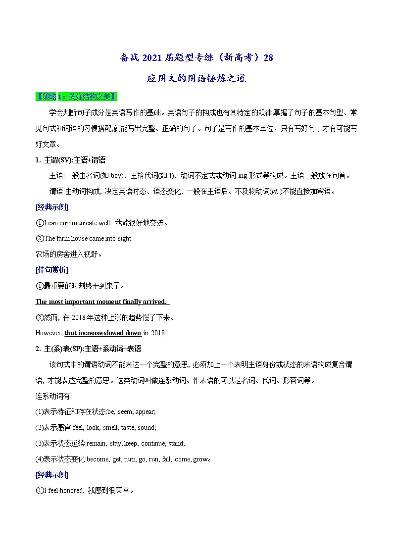 (新高考)高考英语二轮复习专练28 应用文的用语锤炼之道(2份打包，解析版+原卷版)01