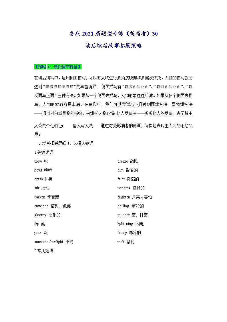 (新高考)高考英语二轮复习专练30 读后续写故事拓展策略(解析版)第1页