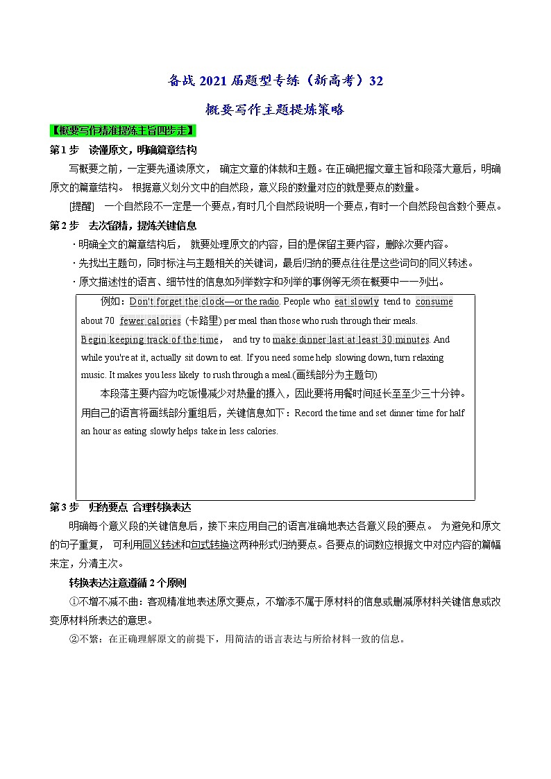 (新高考)高考英语二轮复习专练32 概要写作主题提炼策略(2份打包，解析版+原卷版)01