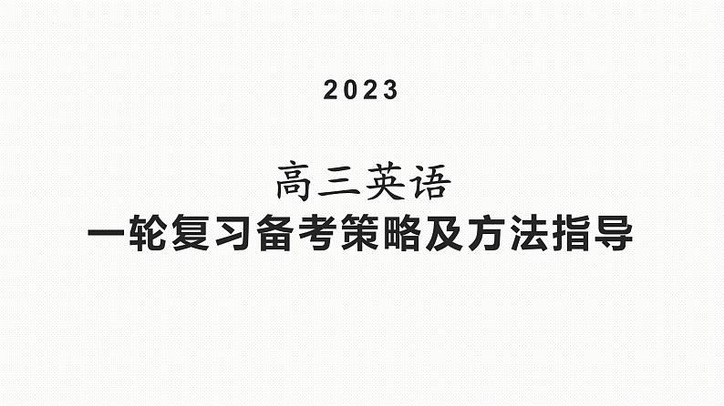 2023届高三英语一轮复习备考策略及方法课件第1页