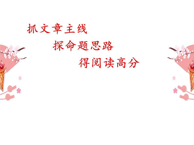 高考英语抓文章主线 探命题思路 得阅读高分课件第1页