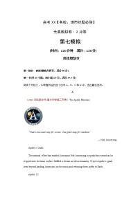 卷7-高考英语(名校地市好题必刷)全真模拟卷 2月卷（2份打包，解析版+原卷版）