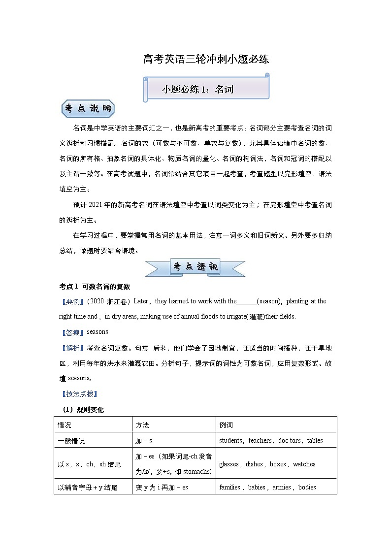 (新高考)高考英语三轮冲刺小题必练1 名词(2份打包，解析版+原卷版)01