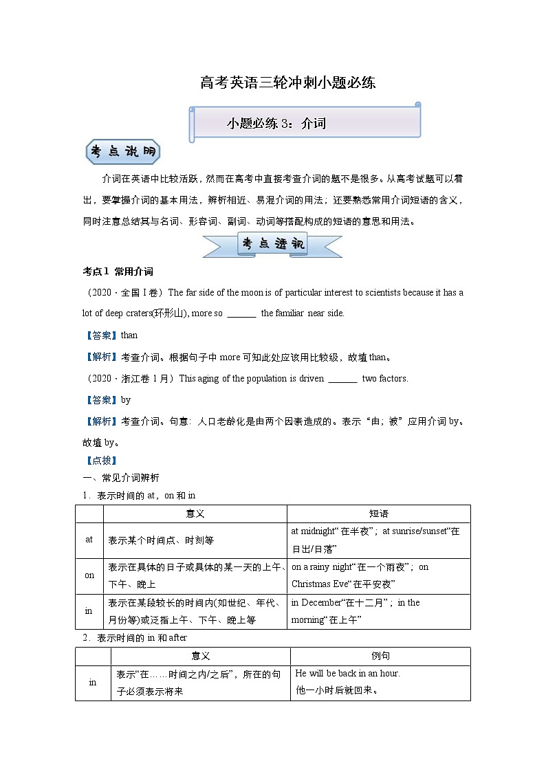 (新高考)高考英语三轮冲刺小题必练3 介词(2份打包，解析版+原卷版)01