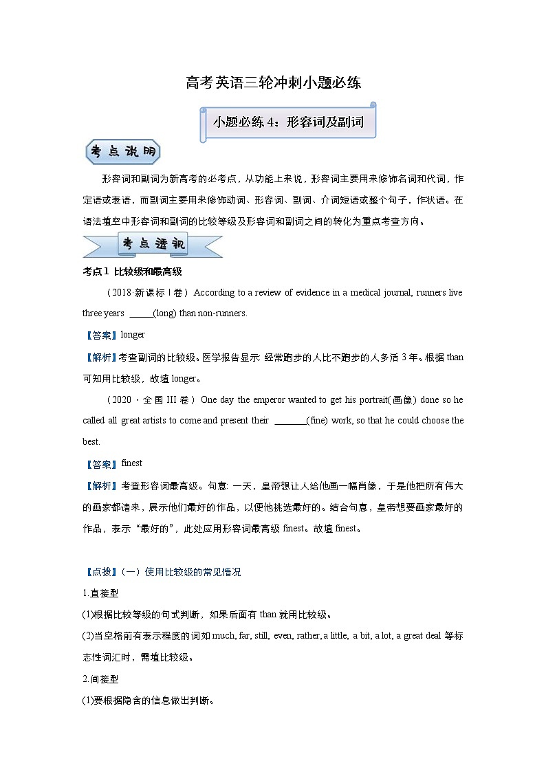 (新高考)高考英语三轮冲刺小题必练4 形容词及副词(2份打包，解析版+原卷版)01