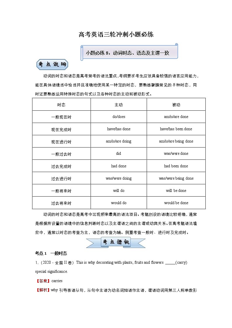 (新高考)高考英语三轮冲刺小题必练8 时态、语态及主谓一致(2份打包，解析版+原卷版)01