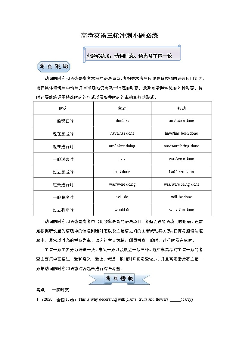 (新高考)高考英语三轮冲刺小题必练8 时态、语态及主谓一致(2份打包，解析版+原卷版)01