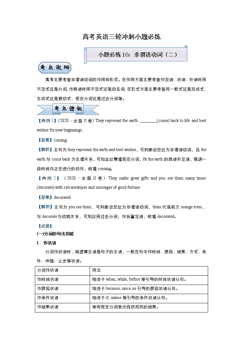 (新高考)高考英语三轮冲刺小题必练10 非谓语动词（二）(原卷版)第1页