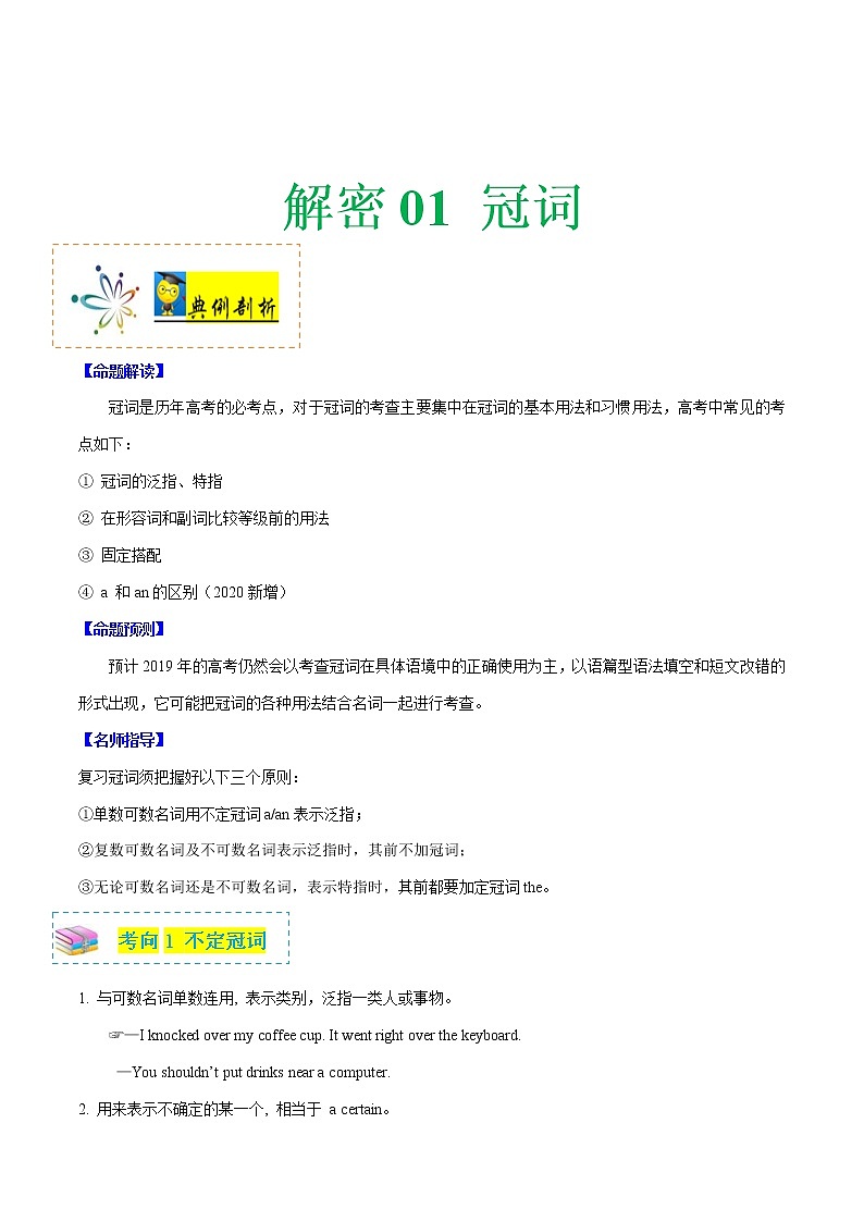 (新高考)高考英语二轮复习讲义+分层训练解密01《冠词》（教师版）第1页