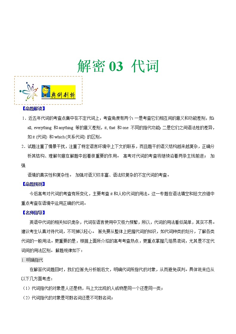 (新高考)高考英语二轮复习讲义+分层训练解密03《代词》（学生版）第1页