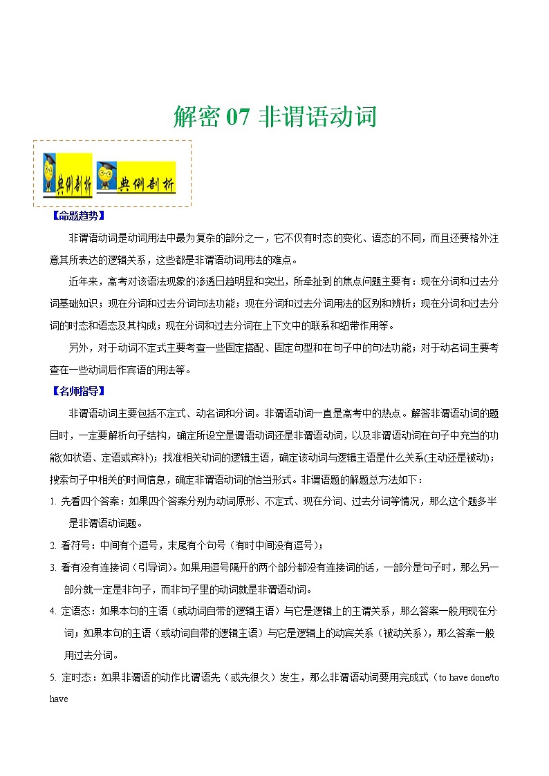 (新高考)高考英语二轮复习讲义+分层训练解密07《非谓语动词》（教师版）第1页