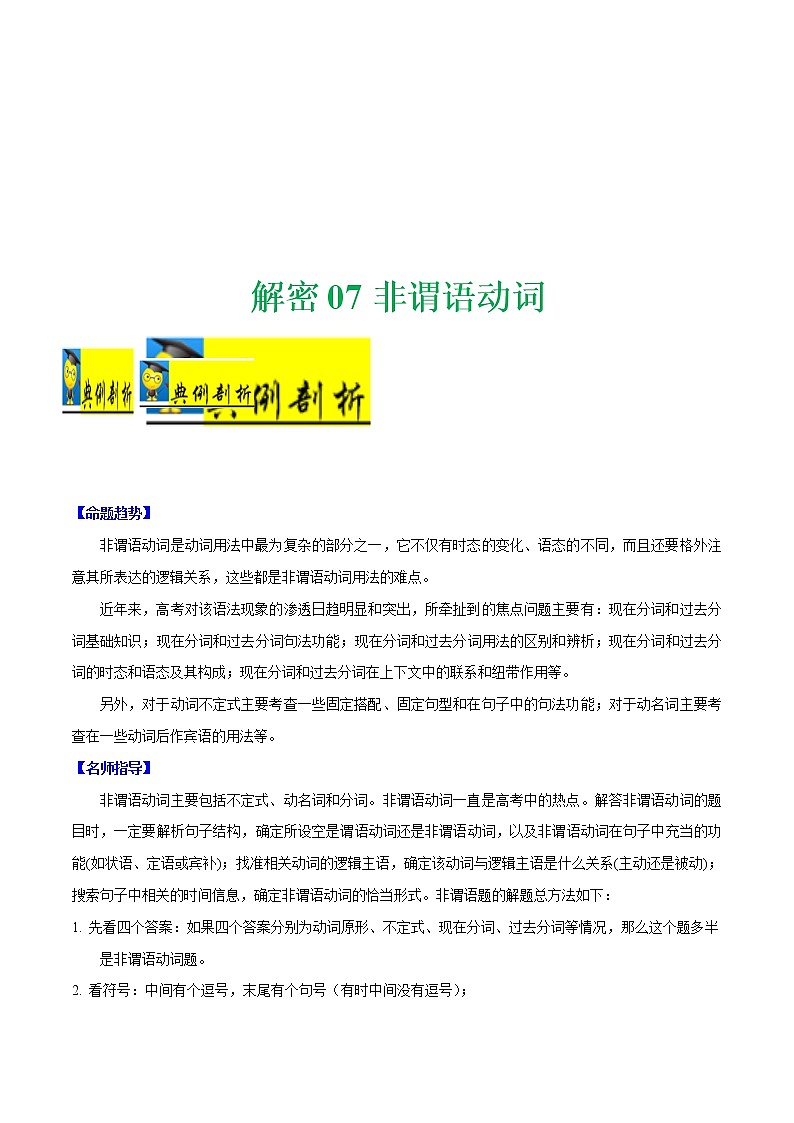 (新高考)高考英语二轮复习讲义+分层训练解密07《非谓语动词》（学生版）第1页